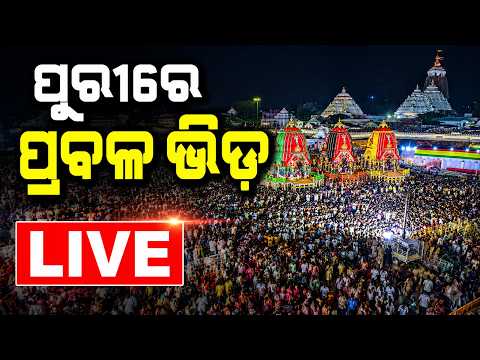 🔴Live | ପ୍ରବଳ ବର୍ଷା, ପ୍ରବଳ ଭିଡ଼ | Rain Lashes Puri During Rath Yatra | Huge Crowd At Bada Danda