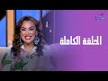 في قعدة صفا مع صفاء جلال الحلقة الكاملة السبت 12 7 2025