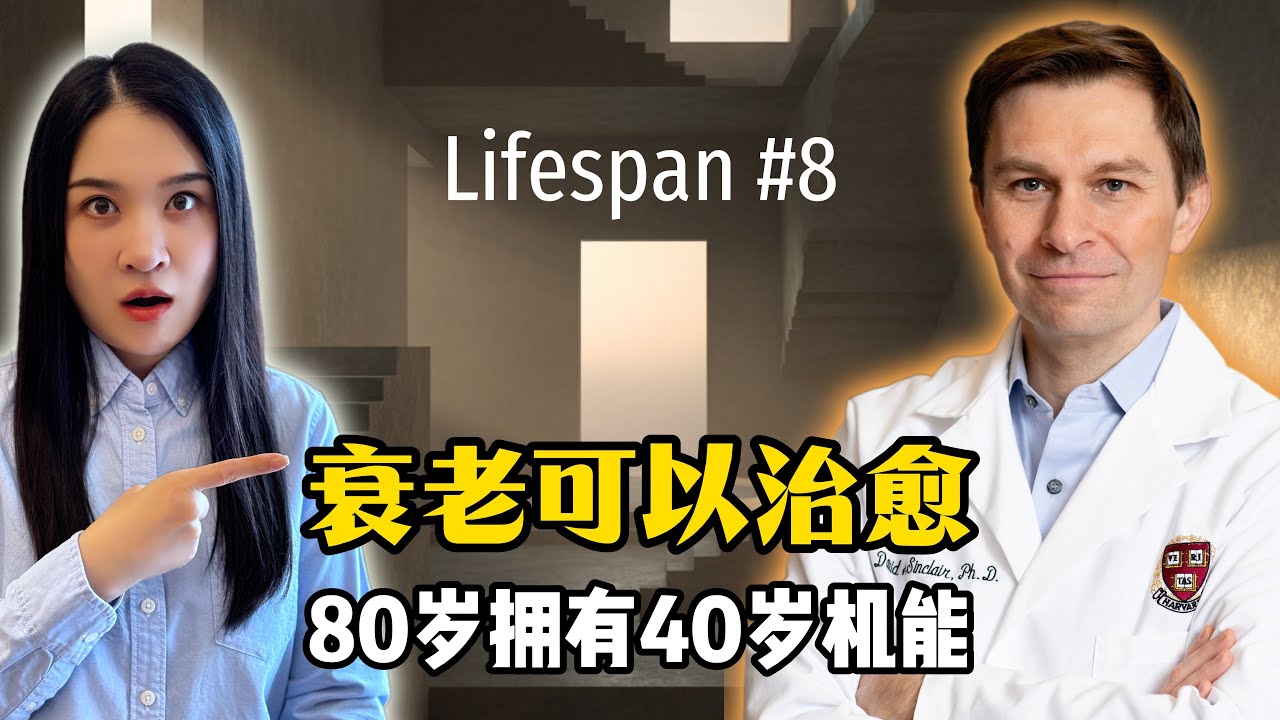 逆转衰老不再是科幻？揭秘“重启”细胞年轻态的疯狂实验！活到120岁是种什么体验？深度解读 David Sinclair 的长寿愿景