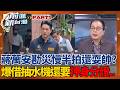 一場暴雨沖掉蔣萬安保護傘？市府慢半拍連藍營自己人都忍不了！鍾年晃狠嗆：蔣萬安今天去幹嘛？勘災慢半拍卻還漏洞百出？王時齊酸「去耍帥？」│王偊菁 主持│【前進新台灣PART1】20260625