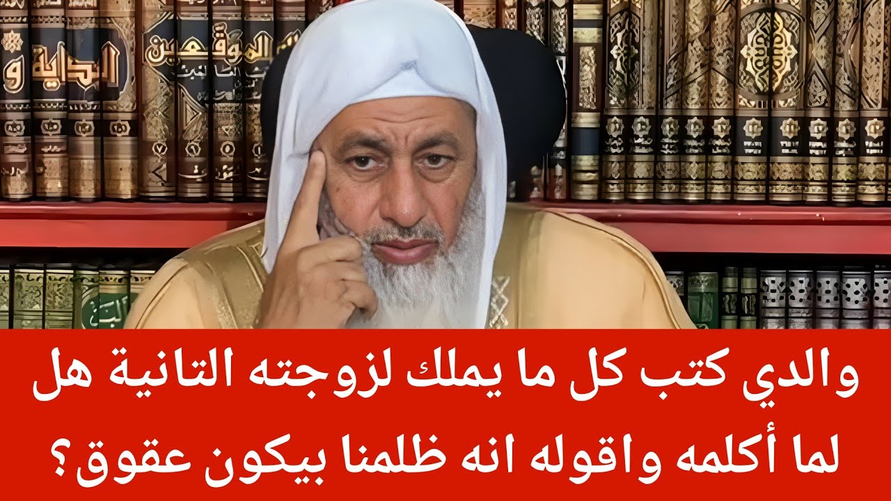 والدي كتب كل ما يملك لزوجته التانية هل لما أكلمه واقوله انه ظلمنا بيكون عقوق؟ الشيخ مصطفى العدوي