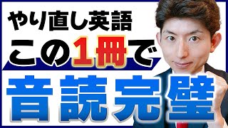 【この1冊で完璧】音読教材「英会話・ぜったい音読」入門編の効果的なやり方を徹底解説