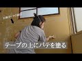 石膏ボードの隙間をパテ処理。ファイバーテープを貼って補強【古民家DIYリノベーション#47】
