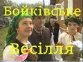 Українське Бойківське ВЕСІЛЛЯ