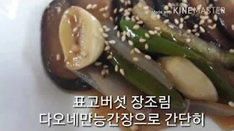 표고버섯장조림