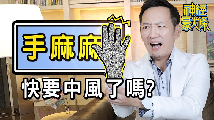 手麻是快中風了嗎？找出原因要先「定位」【神經豪大條｜林志豪醫師】 - 天天要聞