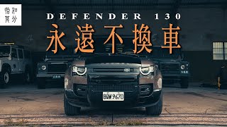 在傳奇開始之前：DEFENDER 130 ＆ 六級廠2.0 [狂人X企劃]