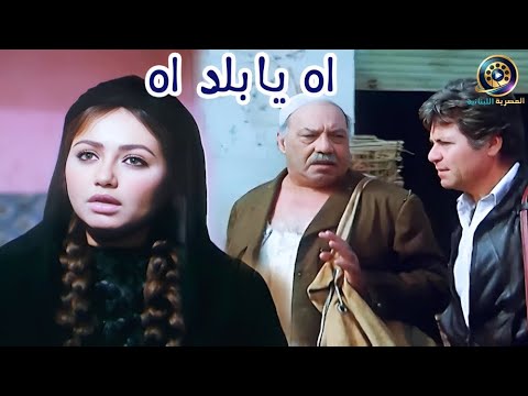 الفيلم العربي اه يا بلد اه 