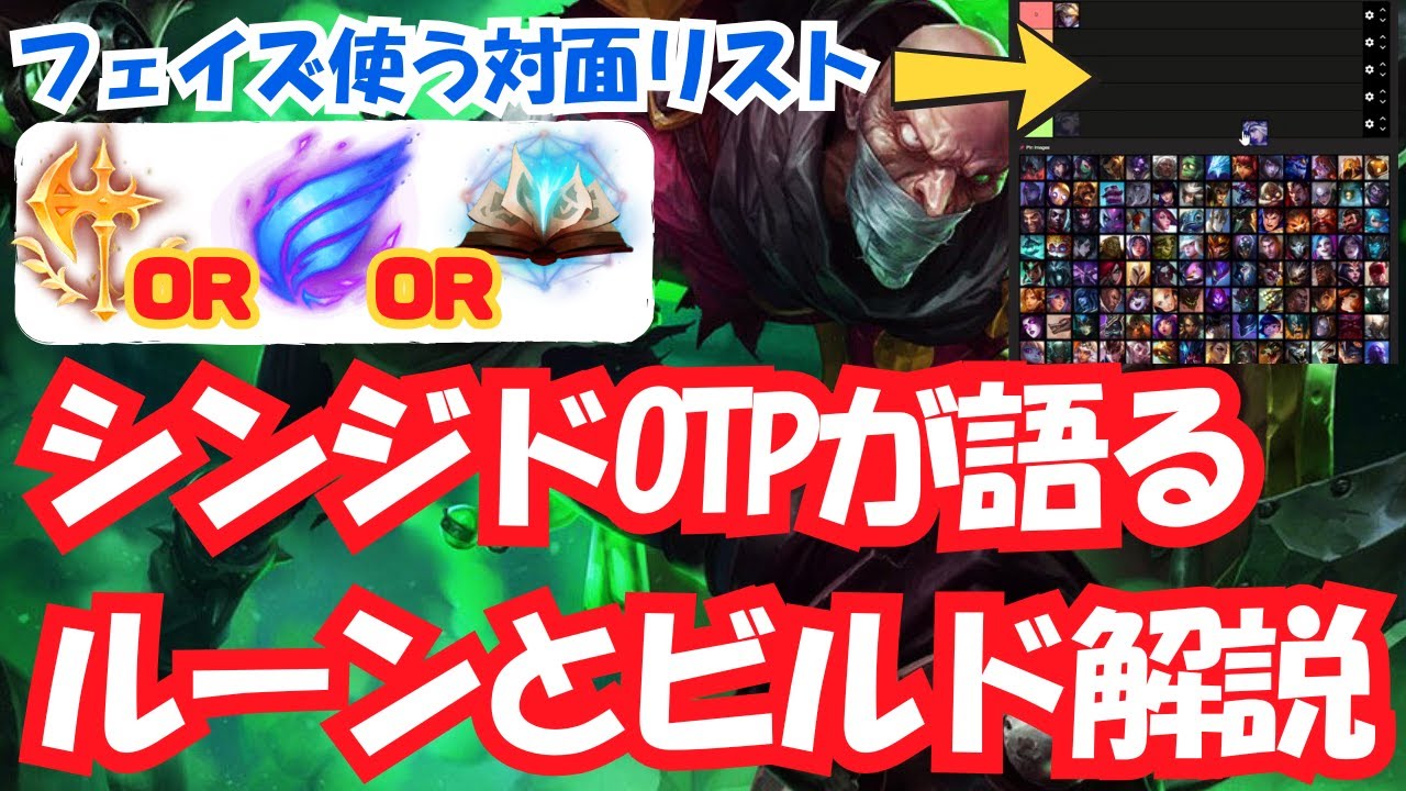 【シンジドOTP解説】ルーンやビルド、フェイズラッシュを使う対面などシンジドの使い方を全てを解説し尽くす！！！ｗｗｗ【LOL/リーグオブレジェンド】