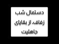 عادت زشت دیدن خون بکارت توسط خانواده شوهر دستمال شب زفاف از بقایای جاهلیت عادت زشت دیدن خون بکارت توسط خانواده شوهر دستمال شب زفاف از بقایای جاهلیت