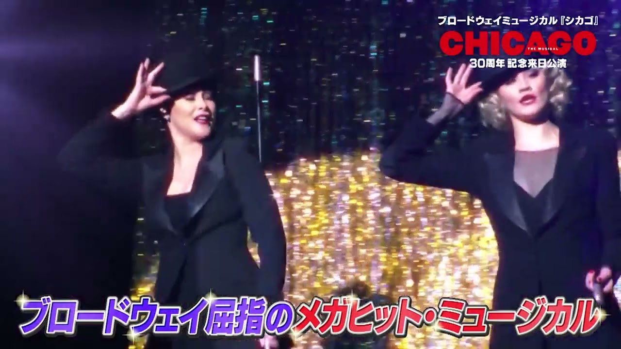 ブロードウェイミュージカル シカゴ 30周年記念来日公演