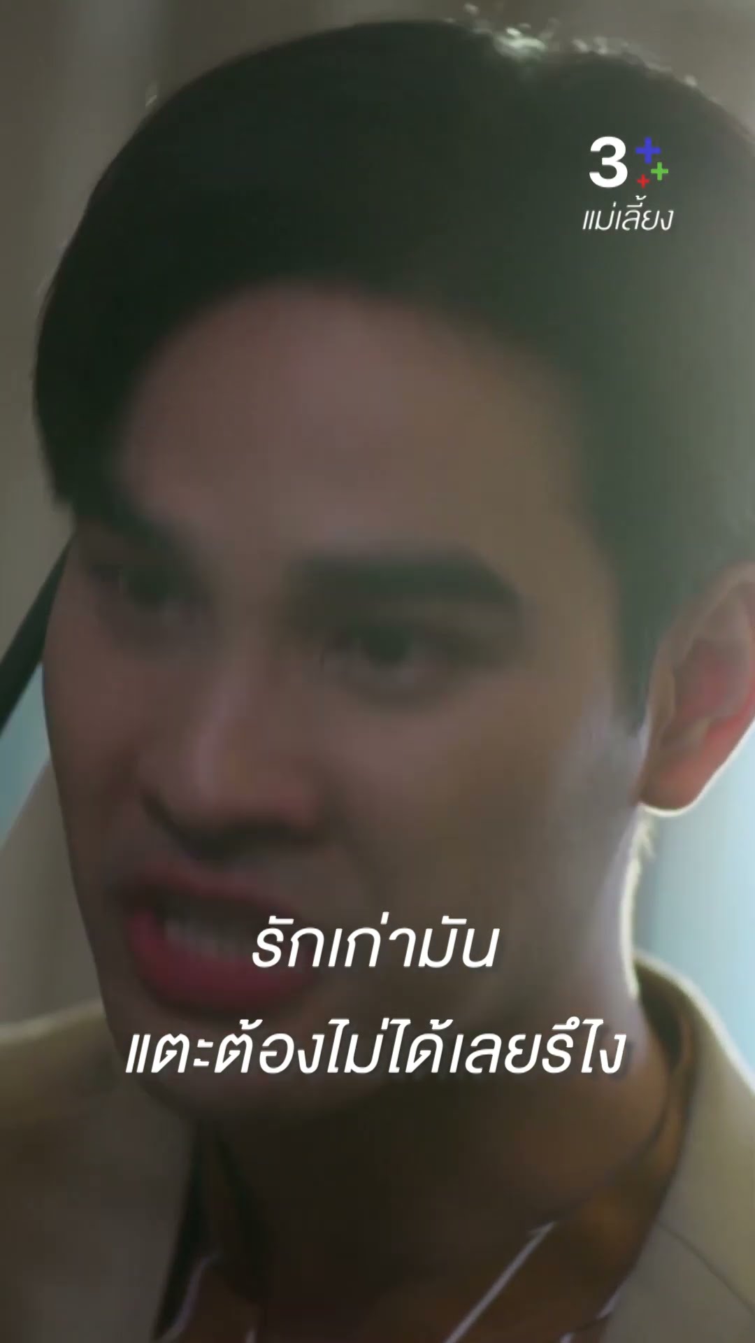 เราไม่ได้รักกัน แค่ร่วมมือกันทำงาน #แม่เลี้ยง #ลลินาชูเอ็ทท์ #โบ๊ทธารา #ละครช่อง3