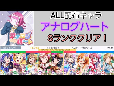 【スクスタ】主役はGdタイプ！！配布キャラのみで「アナログハート」上級をSランククリア！編成を紹介します。