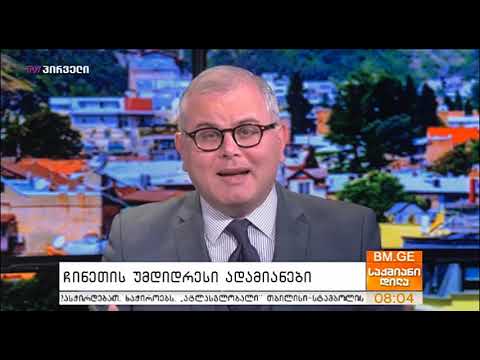 საქმიანი დილა (08.11.2019)