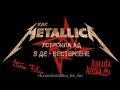 Как Metallica устроила ад в Де Вестереене (озвучка)