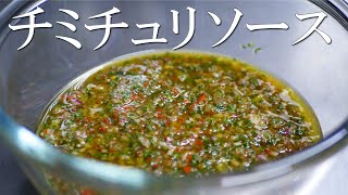 南米人気No1ソース！！【チミチュリソース】肉、魚、野菜、なんでも合う【アルゼンチン発祥】の万能ソース