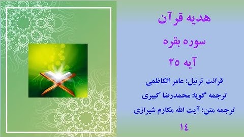 سوره بقره آیه 25، ترتیل قرآن با ترجمه و صوت فارسی