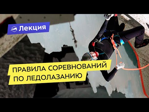 Правила проведения соревнований по ледолазанию