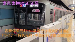 東急東横線5050系横浜駅 各駅停車元町・中華街行き発車& Fライナー特急元町・中華街行き到着