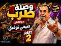 أقوى وصلة لبنانية 2026 مع الفنان صبحي توفيق لايف  2
