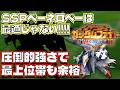 【GジェネET】 SP化時点でSSPペーネロペー越え！/マスターリーグS10【SDガンダム ジージェネレーション エターナル】
