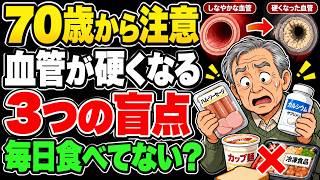 【70歳から要注意】血管を硬くする3つの盲点｜毎日の食品とサプリを見直してください