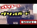 【ハイエース】グリルガードの取付手順を紹介します