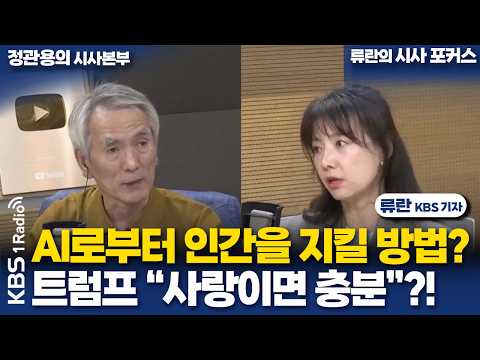 [Jung Kwan-yong’s Current Affairs Headquarters] How to protect humans from AI? Trump: “All you ne...