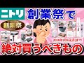 【有益】お値段以上!ニトリ創業祭で絶対買いの神商品