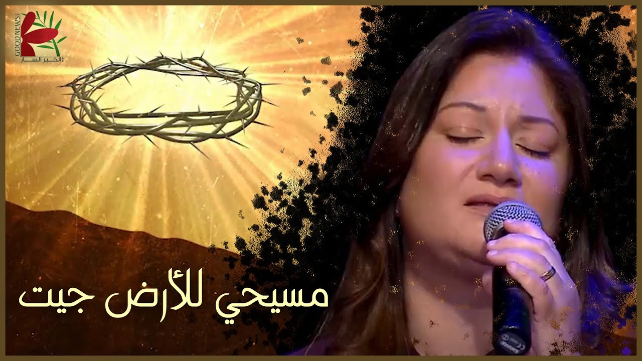 ترنيمة مسيحي للأرض جيت | من جديد ٢٠٢٣ - فريق الخبر السار