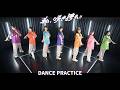 【Dance practice】私、咲き誇れ!! / MixVeil(ミックスベール)