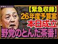 令和8年度予算案、本日4/7に成立の見通し。野党の茶番に呆れます! 近藤倫子チャンネル