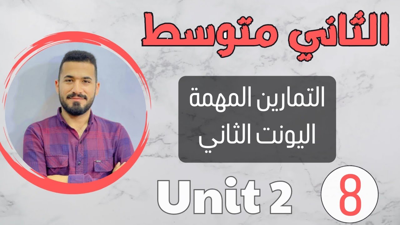 انكليزي ثاني متوسط 2024 /التمارين المهمة /اليونت الثاني /محاضرة 8