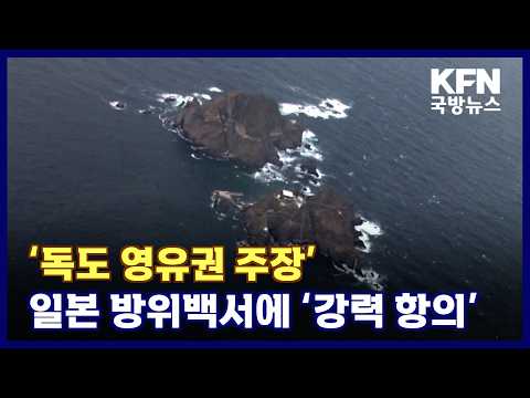 ‘<strong>독도</strong> 영유권 주장’ 일본 방위백서에 ‘강력 항의’ KFN 국방뉴스 [국방홍보원]