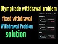 Olymptrade withdrawal problem sulotion | withdrawal fixed 