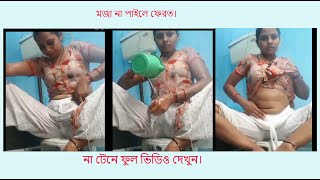 কলেজ ছাত্রী সাবিনা ভিডিও কলে গোসল করে যা যা দেখালো বয়ফ্রেন্ডকে।  #hot #কলেজ_ছাত্রীর_নুড #hot_gosol