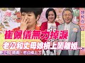 【精華版】崔佩儀委屈掉淚！老公和丈母娘槓上鬧離婚