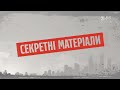 «Найбідніший» чиновник – Секретні матеріали