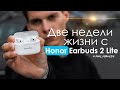 2 НЕДЕЛИ с Honor Earbuds 2 Lite | ЧЕСТНЫЙ ОТЗЫВ / ПЛЮСЫ и МИНУСЫ