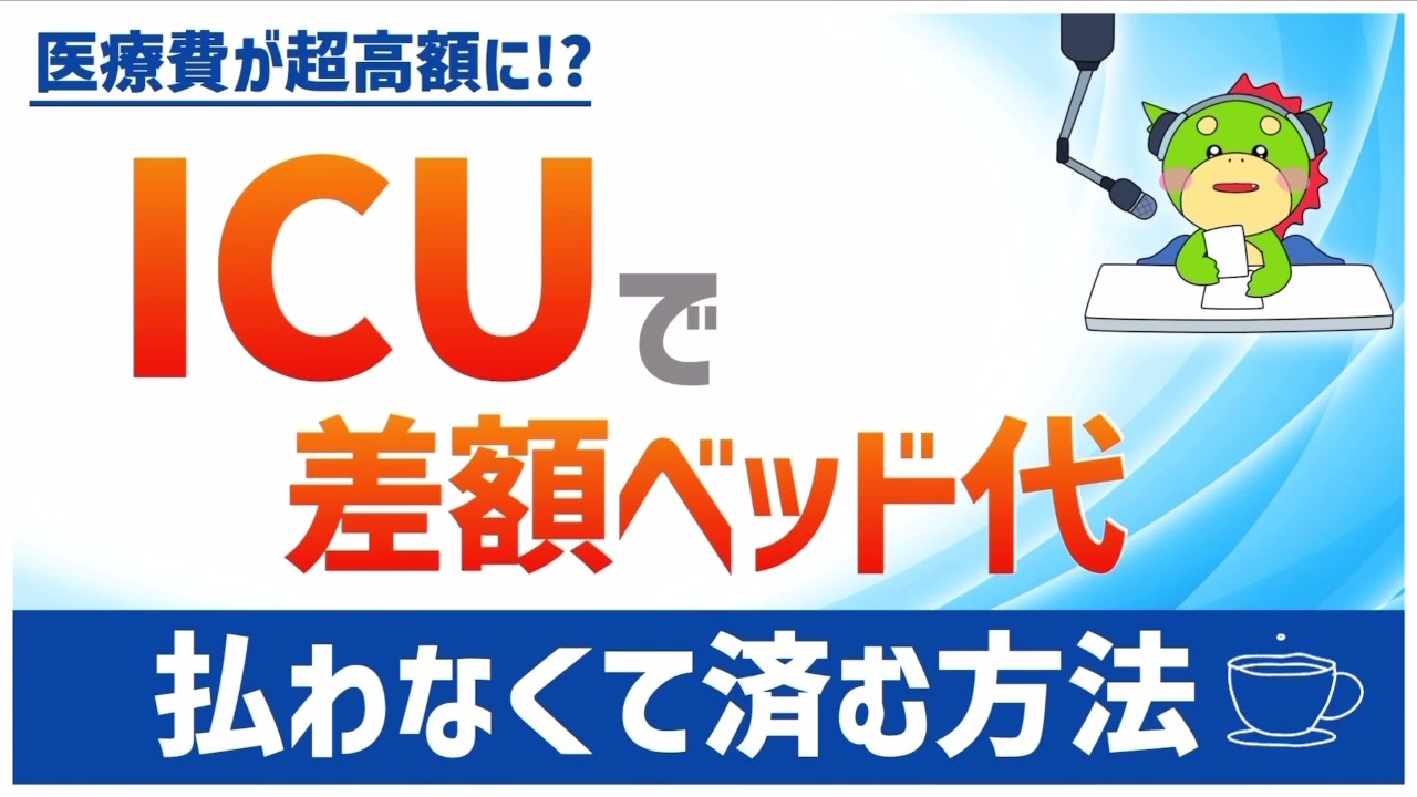 【ICU】特定集中治療室と差額ベッド代の関係を解説(払わなくて済む方法)