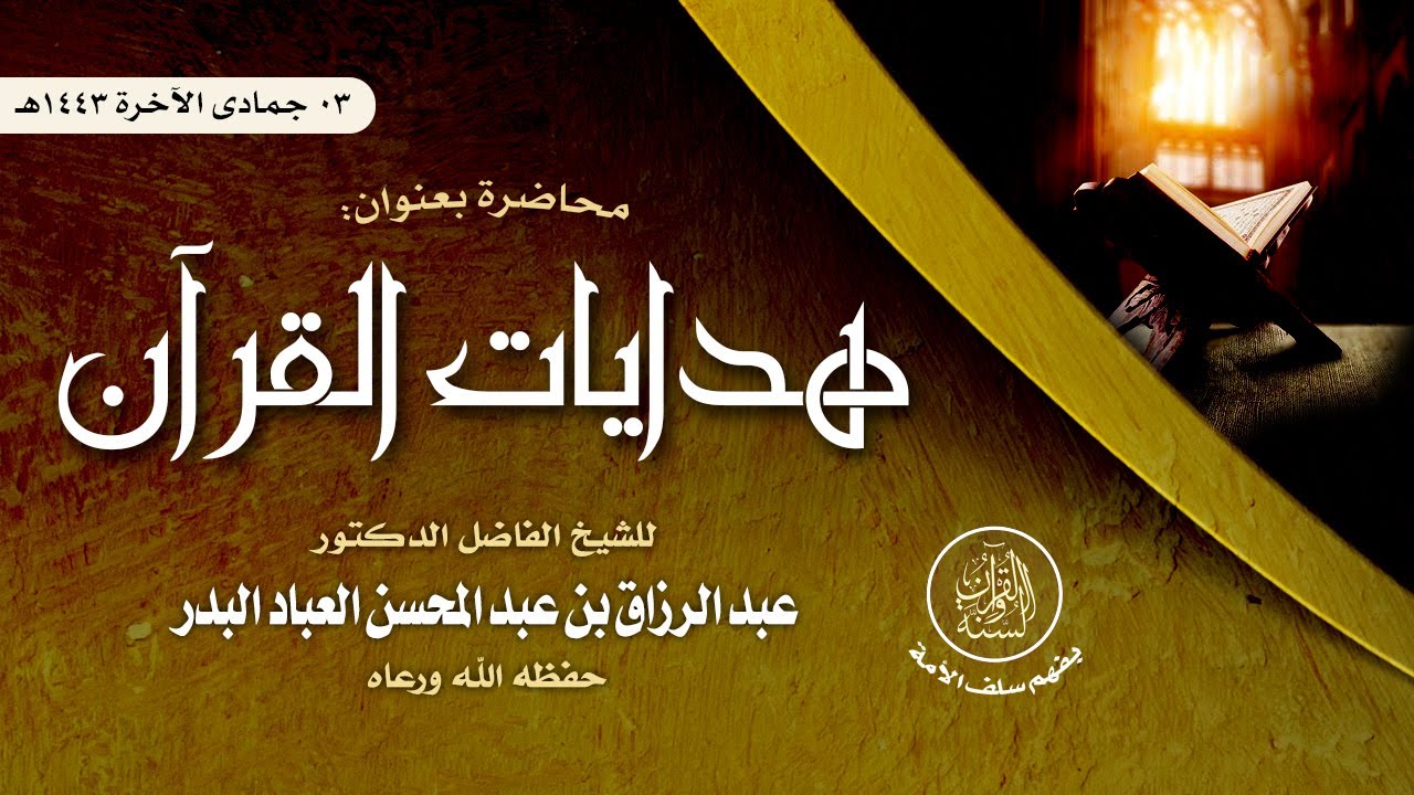 محاضرة بعنوان: هدايات القرآن | للشيخ الفاضل/ د. عبد الرزاق بن عبد المحسن العباد البدر -حفظهما الله-.