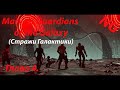 Marvels Guardians of the Galaxy(Стражи Галактики)- Глава 4.