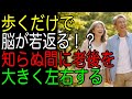 歩くだけで脳が若返る！？｜知らぬ間に老後を大きく左右する
