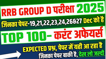 RRB Group D 2025, Top 100 Current Affairs Expected Question for Group D |RRB Group D analysis 2025