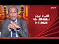 الحياة اليوم محمد مصطفى شردي الثلاثاء 9 يونيو 2026 الحلقة الكاملة 