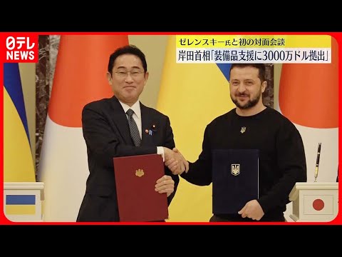 【日ウクライナ首脳】初めて対面での会談 岸田首相“殺傷能力ない装備品など支援”の考え伝える