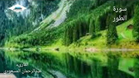 صوت خاشع وهاديء للقارىء عبد الرحمن المسعودي .. سورة الطور