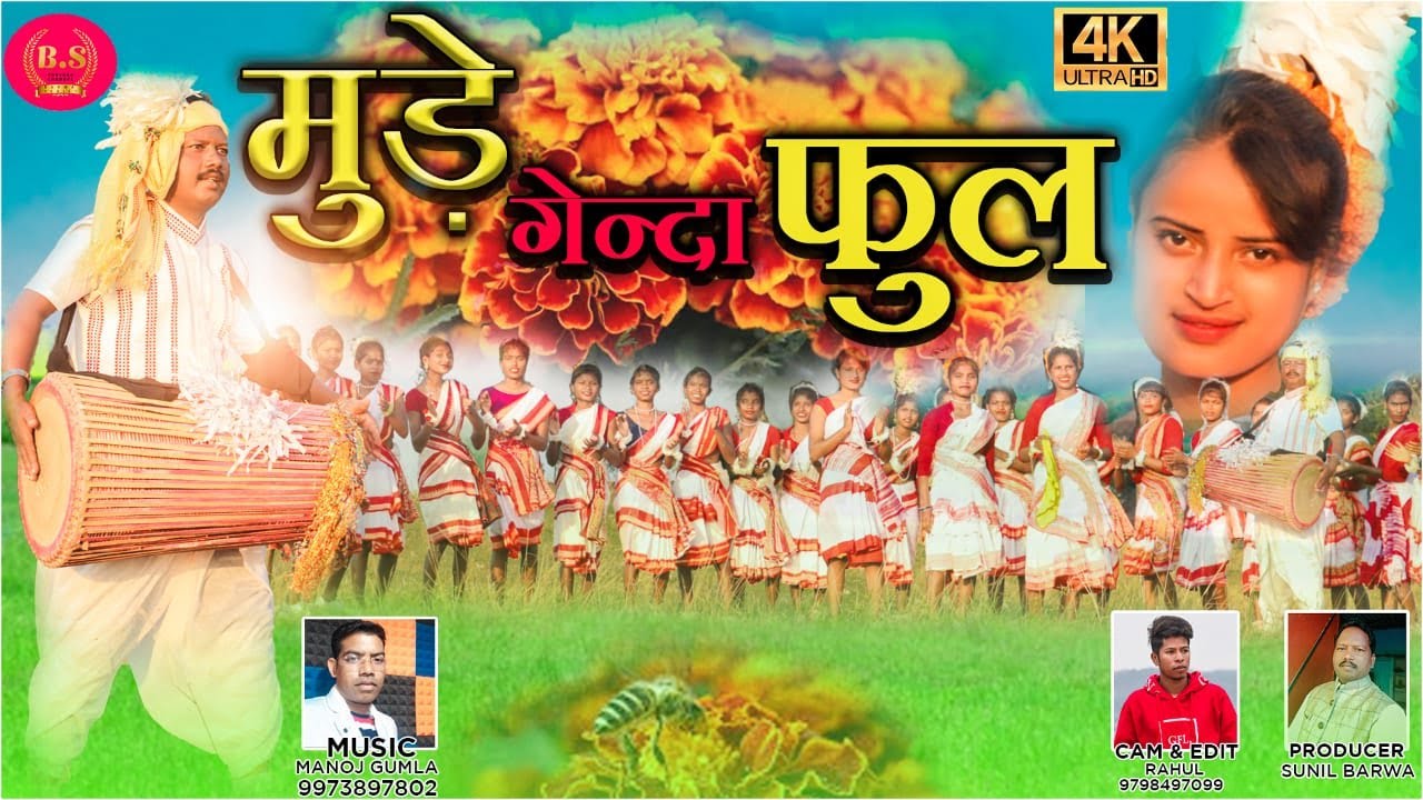 मुड़े गेंदा फूल।। MUDE GENDA PHOOL।।KUDUKH VIDEOS ।।उरांव गीत।। KUDUKH SONG ।।SING:-NIRMALA LAKRA।।