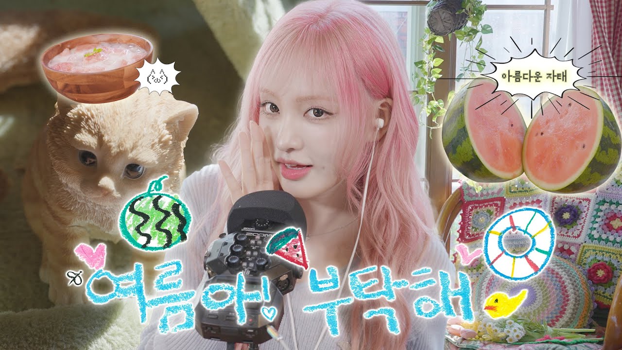 [IVE OFF] LIZ와 여름나기 🍉 l ASMR 🐚