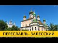 ❪4K❫ Переславль-Залесский – город церквей. Какие достопримечательности посмотреть за 1 день.